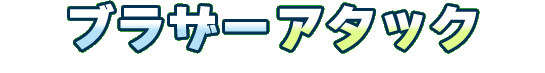 ブラザーアタック