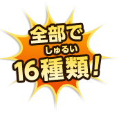 全部で16種類！