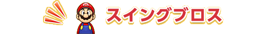 スイングブロス