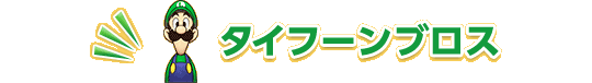 タイフーンブロス