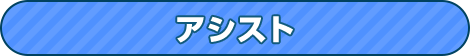 アシスト