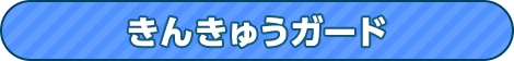 きんきゅうガード