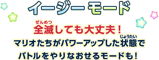 イージーモード　全滅しても大丈夫！マリオたちがパワーアップした状態でバトルをやりなおせるモードも！
