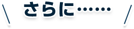 さらに……