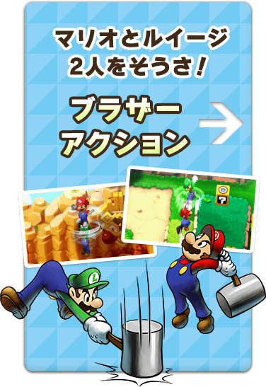 マリオとルイージ2人をそうさ！ブラザーアクション
