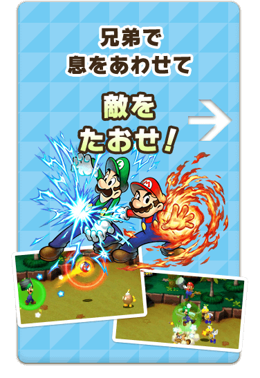 兄弟で息をあわせて敵をたおせ！