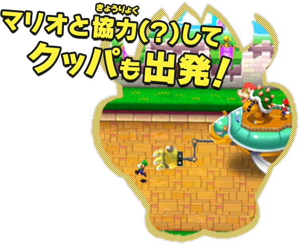 マリオと協力（？）してクッパも出発！