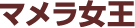 マメラ女王