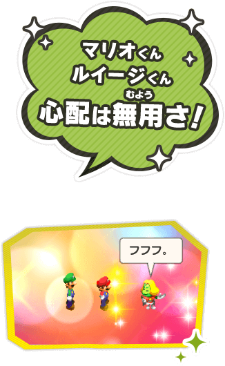 マリオくんルイージくん心配は無用さ！