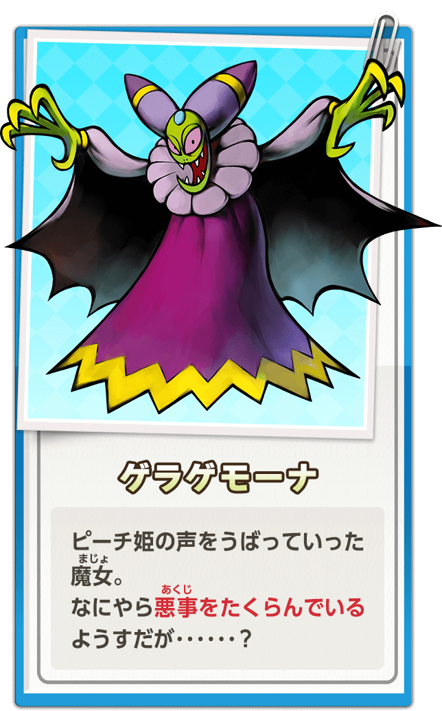 ゲラゲモーナ / ピーチ姫の声をうばっていった魔女。なにやら悪事をたくらんでいるようすだが･･････？
