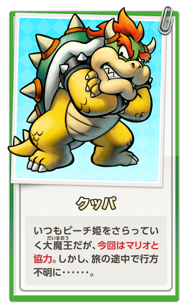 クッパ / いつもピーチ姫をさらっていく大魔王だが、今回はマリオと協力。しかし、旅の途中で行方不明に･･････。