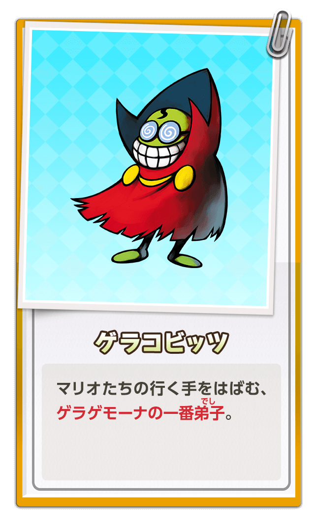 ゲラコビッツ / マリオたちの行く手をはばむ、ゲラゲモーナの一番弟子。