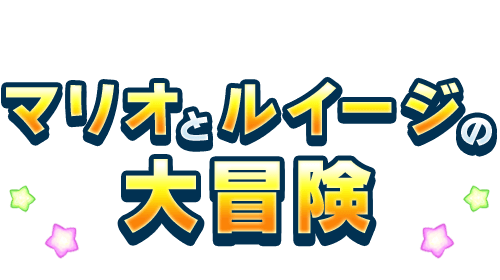 マリオとルイージの大冒険