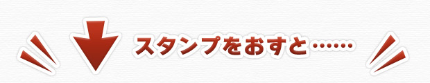 ↓スタンプをおすと……