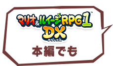 「マリオ＆ルイージRPG1 DX」本編でも