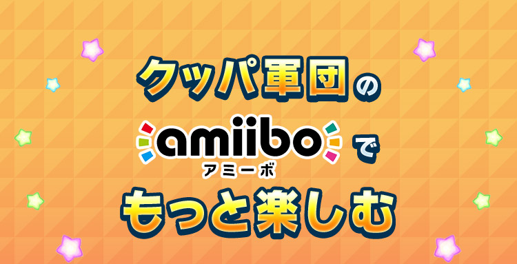 クッパ軍団のamiiboでもっと楽しむ