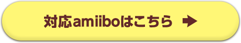 対応amiiboはこちら