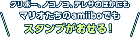 クリボー、ノコノコ、テレサのほかにもマリオたちのamiiboでもスタンプがおせる！