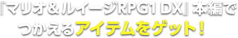 『マリオ＆ルイージRPG1 DX』本編でつかえるアイテムをゲット！