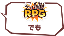 クッパ軍団RPGでも