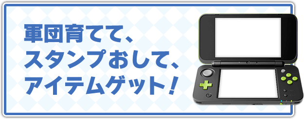 軍団育てて、スタンプおして、アイテムゲット！