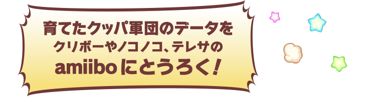 育てたクッパ軍団のデータをクリボーやノコノコ、テレサのamiiboにとうろく！