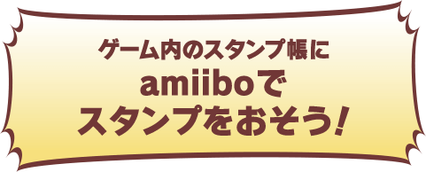 ゲーム内のスタンプ帳にamiiboをタッチしてスタンプをおそう！