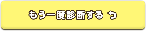 もう一度診断する