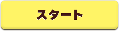 スタート