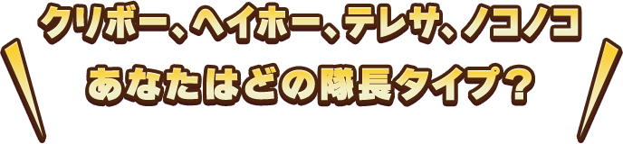 クリボー、ヘイホー、テレサ、ノコノコ あなたはどの隊長タイプ？