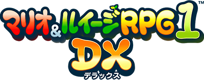 マリオ＆ルイージRPG1 DX