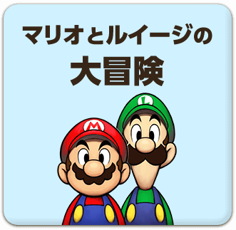 マリオとルイージの大冒険