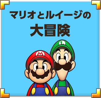 マリオとルイージの大冒険