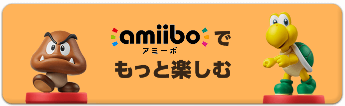 amiiboでもっと楽しむ