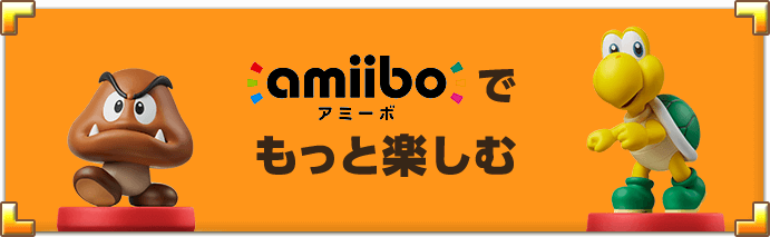 amiiboでもっと楽しむ