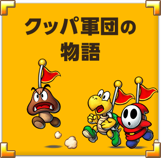 クッパ軍団の物語