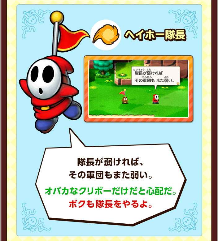 ヘイホー隊長 / 隊長が弱ければ、その軍団もまた弱い。オバカなクリボーだけだと心配だ。ボクも隊長をやるよ。