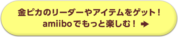 金ピカのリーダーやアイテムをゲット！amiiboでもっと楽しむ！