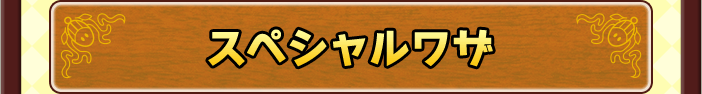 スペシャルワザ