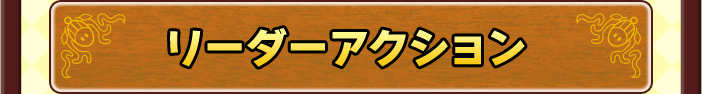 リーダーアクション