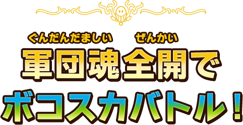 軍団魂全開でボコスカバトル！