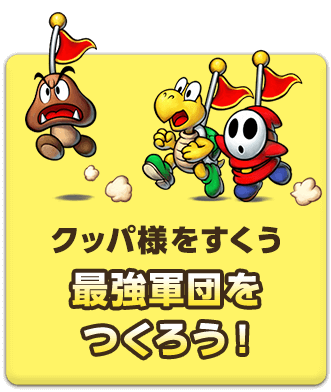 クッパ様をすくう最強軍団をつくろう！