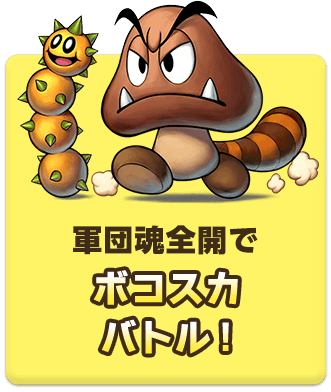 軍団魂全開でボコスカバトル！