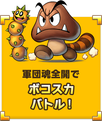 軍団魂全開でボコスカバトル！