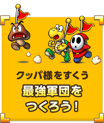 クッパ様をすくう最強軍団をつくろう！