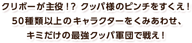 クリボーが主役！？クッパ様のピンチをすくえ！50種類以上のキャラクターをくみあわせ、キミだけの最強クッパ軍団で戦え！