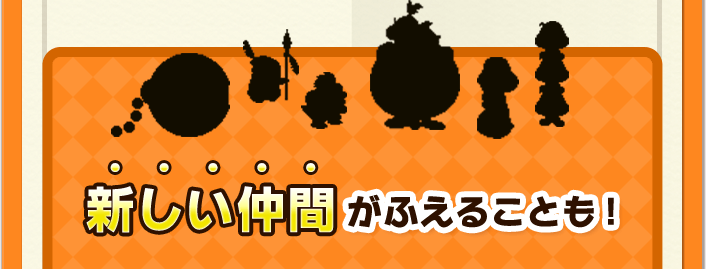 新しい仲間がふえることも！