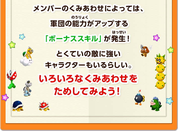 メンバーのくみあわせによっては、軍団の能力がアップする「ボーナススキル」が発生！とくていの敵に強いキャラクターもいるらしい。いろいろなくみあわせをためしてみよう！