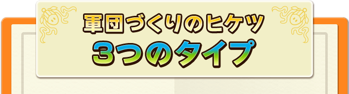 軍団づくりのヒケツ３つのタイプ