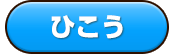 ひこう
